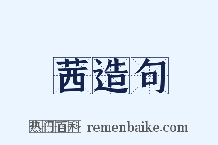 茜造句是什么意思的图片